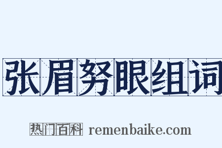 张眉努眼组词是什么意思的图片